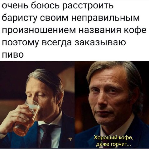 очень боюсь расстроить баристу своим неправильным произношением названия кофе поэтому всегда заказываю ПИВО Хороший кофе даже горчит...