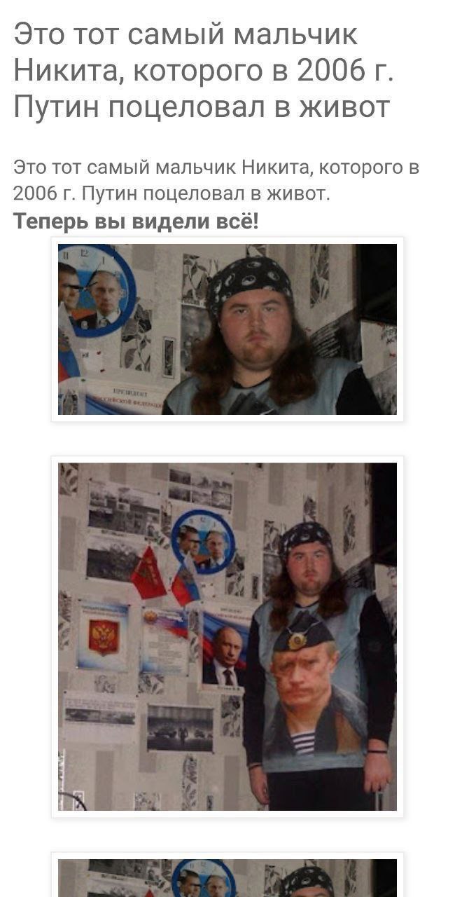 Это тот самый мальчик Никита, которого в 2006 Путин поцеловал в живот Это тот самый мальчик Никита, которого в 2006 Путин поцеловал в живот. Теперь вы видели всё!