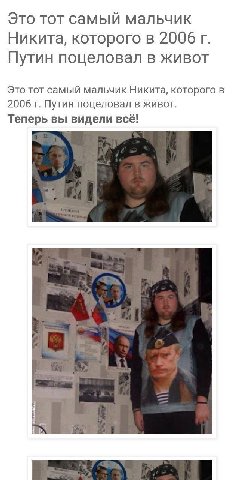 Это тот самый мальчик Никита, которого в 2006 Путин поцеловал в живот Это тот самый мальчик Никита, которого в 2006 Путин поцеловал в живот. Теперь вы видели всё!