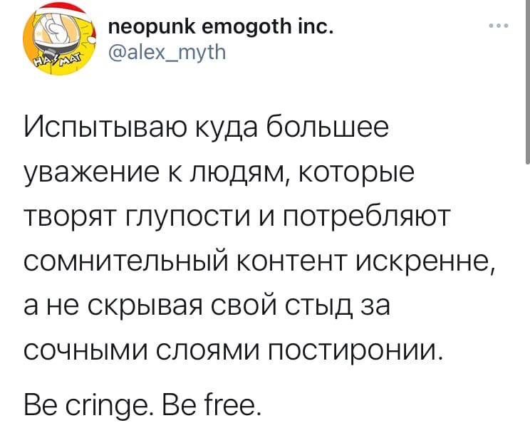 neopunk emogoth inc. @alex_myth Испытываю куда большее уважение к людям, которые творят глупости и потребляют сомнительный контент искренне, ане скрывая свой стыд за сочными слоями постиронии. Be crin