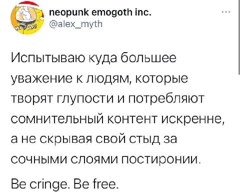 neopunk emogoth inc. @alex_myth Испытываю куда большее уважение к людям, которые творят глупости и потребляют сомнительный контент искренне, ане скрывая свой стыд за сочными слоями постиронии. Be crin