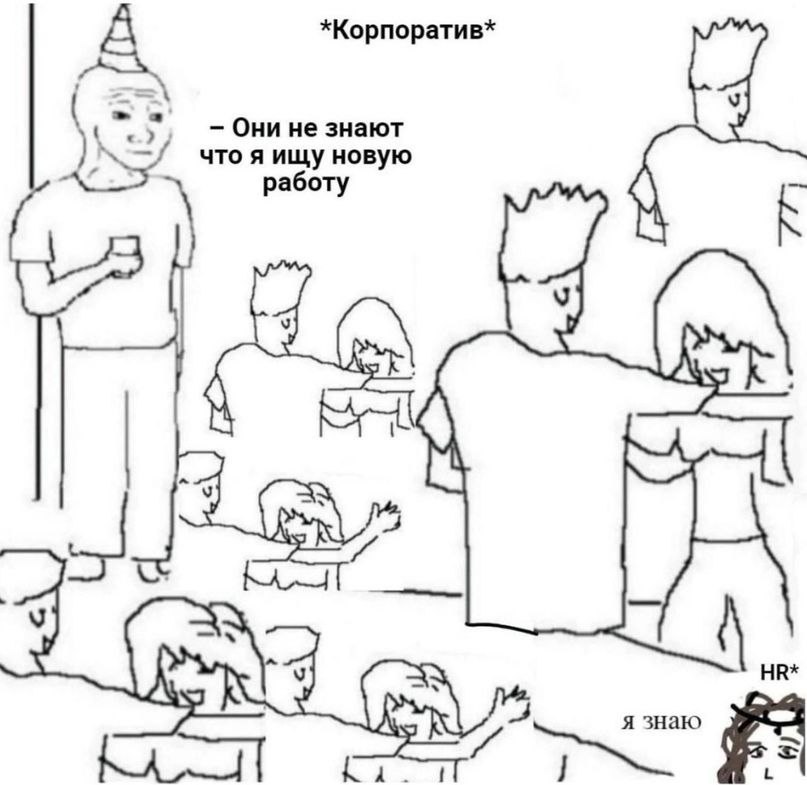 *Корпоратив* А Они не знают что я ищу новую работу К AS 4 alta