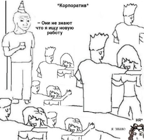 *Корпоратив* А Они не знают что я ищу новую работу К AS 4 alta