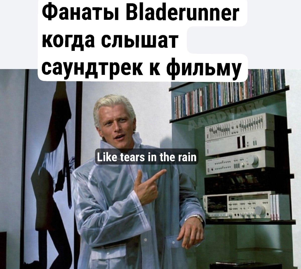 Фанаты Bladerunner когда слышат саундтрек фильму Like tears in the rain