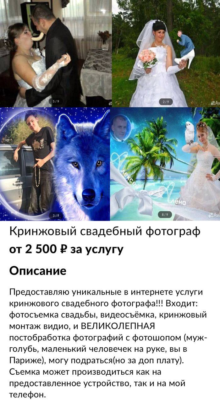 9 4 я Кринжовый свадебный фотограф от 2 500 за услугу Описание Предоставляю уникальные в интернете услуги кринжового свадебного фотографа!!! Входит: фотосъемка свадьбы, видеосъёмка, кринжовый монтаж в