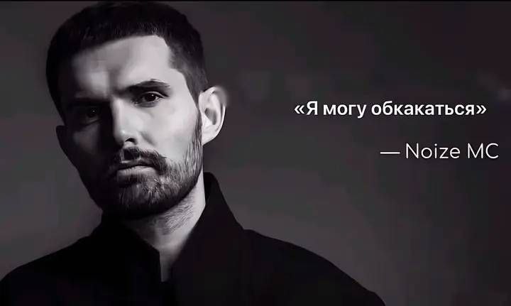 «Я могу обкакаться» Noize