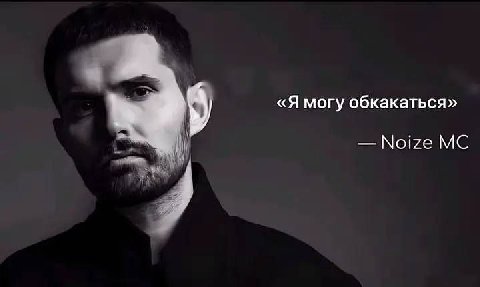 «Я могу обкакаться» Noize
