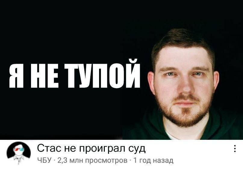 Я НЕТУПОЙ Стас не проиграл суд ЧБУ 2,3 млн просмотров 1 год назад