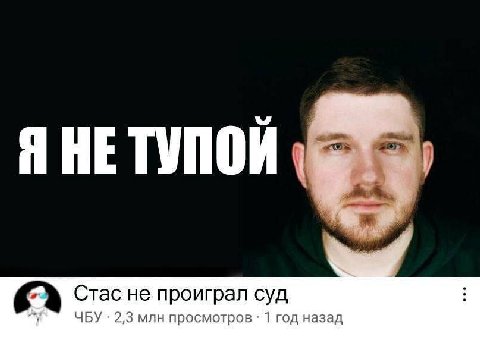 Я НЕТУПОЙ Стас не проиграл суд ЧБУ 2,3 млн просмотров 1 год назад