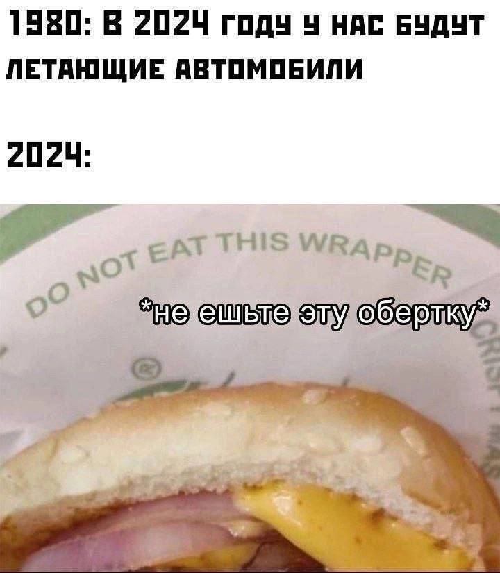 1980: В годч 4 НАС БУДУТ ЛЕТАЮЩИЕ АВТОМОБИЛИ 2024: ЕАТ THIS WRap