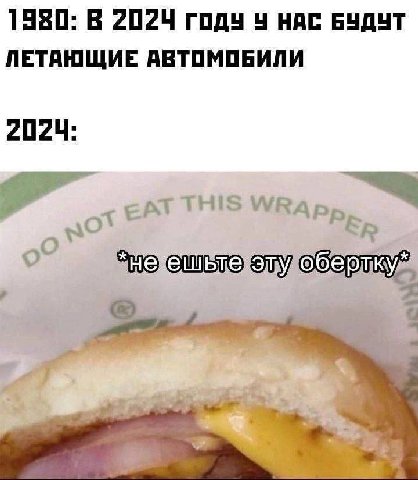 1980: В годч 4 НАС БУДУТ ЛЕТАЮЩИЕ АВТОМОБИЛИ 2024: ЕАТ THIS WRap