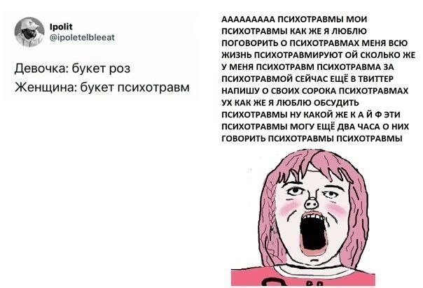 ААААААААА ПСИХОТРАВМЫ МОИ трой ПСИХОТРАВМЫ КАК ЖЕ Я ЛЮБЛЮ @ipoletelbleeat ПОГОВОРИТЬ О ПСИХОТРАВМАХ МЕНЯ ВСЮ ЖИЗНЬ ПСИХОТРАВМИРУЮТ СКОЛЬКО ЖЕ У МЕНЯ ПСИХОТРАВМ ПСИХОТРАВМА ЗА Девочка: букет роз ПСИХОТ