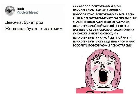 ААААААААА ПСИХОТРАВМЫ МОИ трой ПСИХОТРАВМЫ КАК ЖЕ Я ЛЮБЛЮ @ipoletelbleeat ПОГОВОРИТЬ О ПСИХОТРАВМАХ МЕНЯ ВСЮ ЖИЗНЬ ПСИХОТРАВМИРУЮТ СКОЛЬКО ЖЕ У МЕНЯ ПСИХОТРАВМ ПСИХОТРАВМА ЗА Девочка: букет роз ПСИХОТ