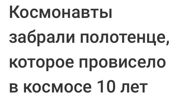 Космонавты забрали полотенце, которое провисело в космосе 10 лет