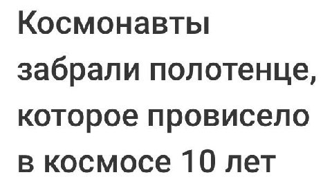 Космонавты забрали полотенце, которое провисело в космосе 10 лет