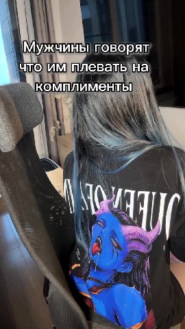 Мужчины говорят чтоимплевать\на = Чкомплименты | и плевать, Ha ’ комплименты Когда назвали читером после катки