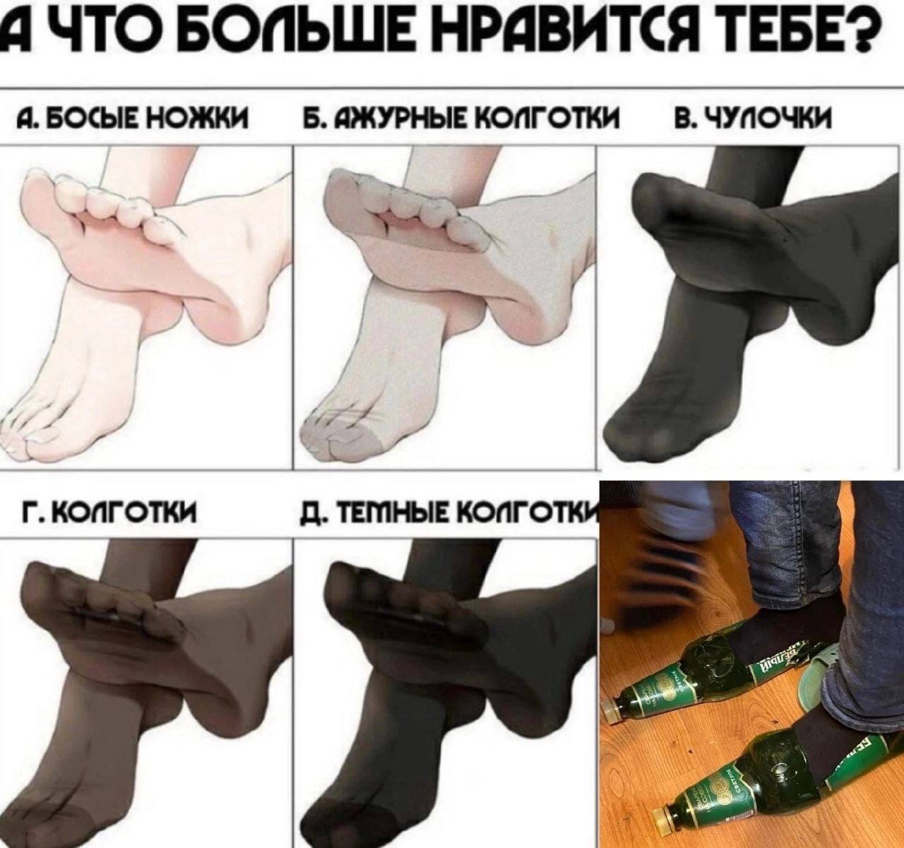 Я ЧТО БОПЬШЕ TEBE? A. БОСЫЕ НОЖКИ Б. ЯЖУРНЫЕ КОПГОТКИ В. ЧУПОЧКИ (7 4 КОПГОТКИ ТЕМНЫЕ КОПГО