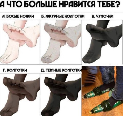 Я ЧТО БОПЬШЕ TEBE? A. БОСЫЕ НОЖКИ Б. ЯЖУРНЫЕ КОПГОТКИ В. ЧУПОЧКИ (7 4 КОПГОТКИ ТЕМНЫЕ КОПГО