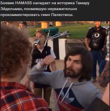 Боевик НАМА$$ нападает на историка Тамару Эйдельман, посмевшую неуважительно прокомментировать гимн Палестины. "а 5