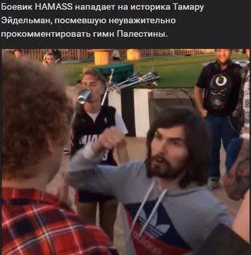 Боевик НАМА$$ нападает на историка Тамару Эйдельман, посмевшую неуважительно прокомментировать гимн Палестины. "а 5