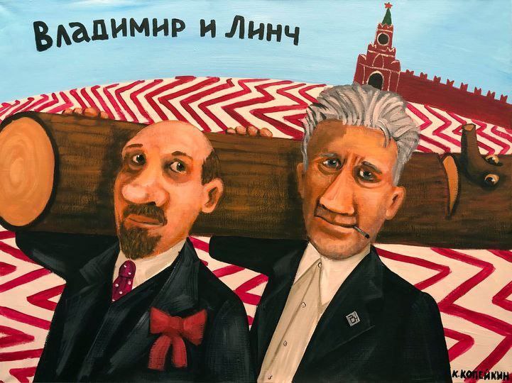 и Линч 2