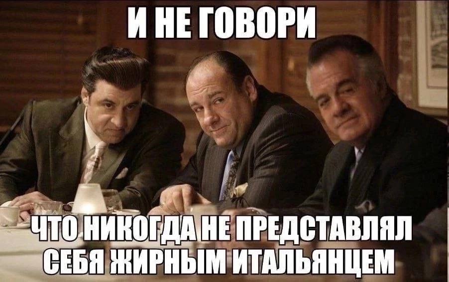ИНЕГОВОРИ НЕПРЕДСТАВЛЯЛ СЕБЯ ЖИРНЫМ ИТАЛЬЯНЦЕМ