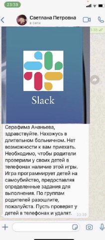 Светлана Петровна в сет “6 Slack Серафима Ананьева, здравствуйте. Нахожусь в длительном больничном. Нет возможности к вам приехать. Необходимо, чтобы родители проверили у своих детей в телефонах налич