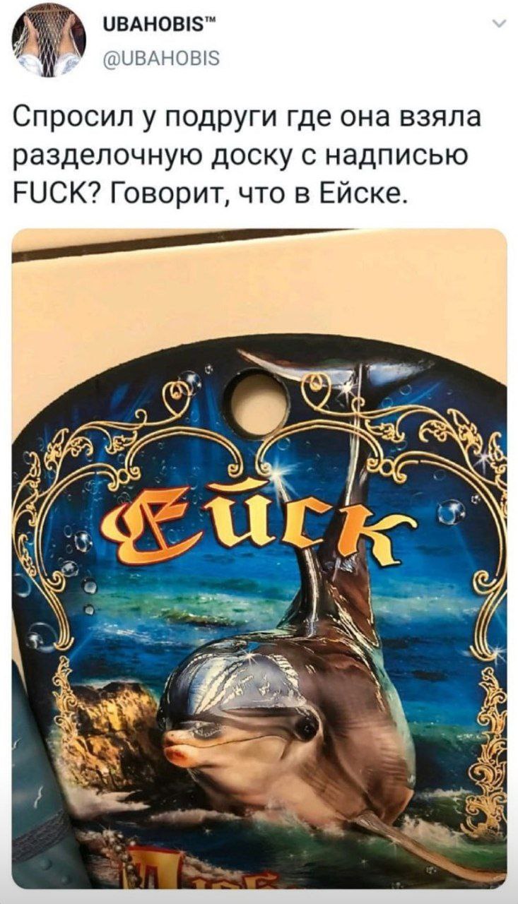 UBAHOBIS™ Спросил у подруги где она взяла разделочную доску с надписью FUCK? Говорит, что в Ейске. A 1 4 у