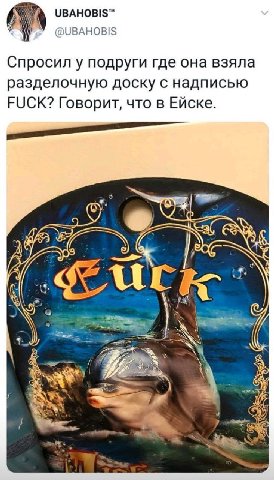 UBAHOBIS™ Спросил у подруги где она взяла разделочную доску с надписью FUCK? Говорит, что в Ейске. A 1 4 у