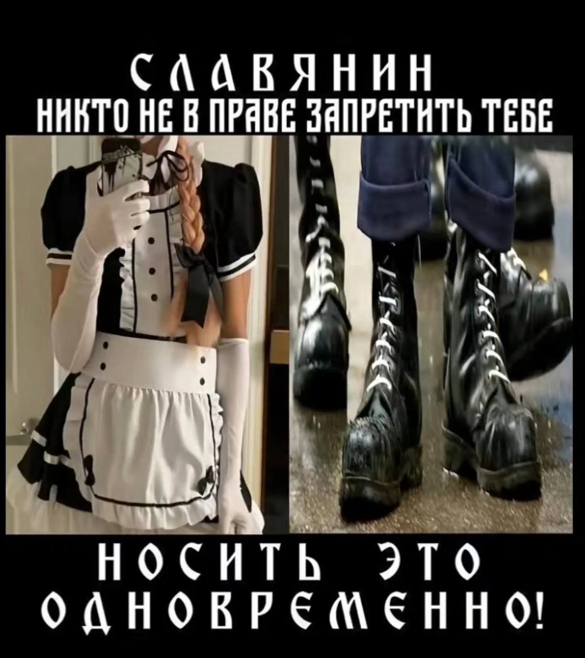 НИКТО НЕ В ПРЯВЕ ЗЯПРЕТИТЬ ТЕБЕ НОСИТЬ ЭТО ОДНОВРЕМЕННО!