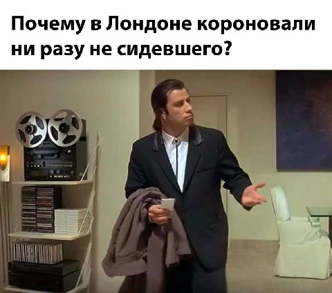 Почему в Лондоне короновали ни разу не сидевшего?