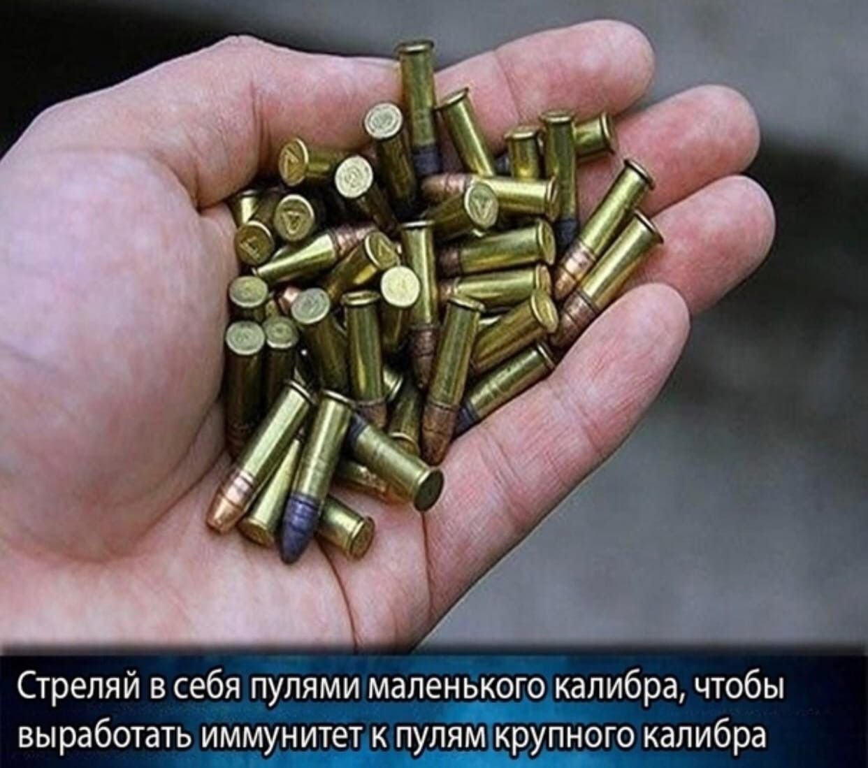 У ЗА Стреляй в себя пулями маленького калибра, чтобы выработать иммунитет к пулям крупного калибра