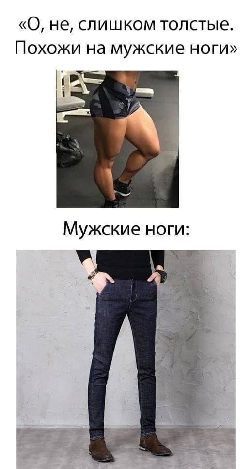 «О, не, слишком толстые. Похожи на мужские ноги» Мужские ноги: