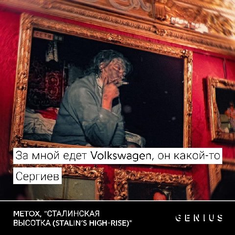 За мной едет Volkswagen, он какой-то [Сергиев] МЕТОХ, "СТАЛИНСКАЯ ВЫСОТКА (STALIN’S HIGH-RISE)"