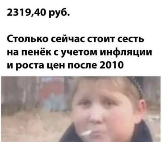 2319,40 руб. Столько сейчас стоит сесть на пенёк с учетом инфляции и роста цен после 2010