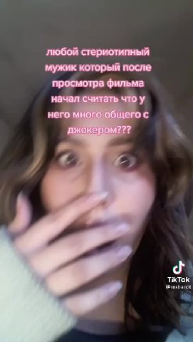 ты уже достала сидеть в своем вк!! ты можешь хотя бы посуду помыть??? аты смотрела бойцовский клуб? поняла его смысл... советую еще фильм "драйв" и сериал "острые козырьки" ты сказала джокера?? тебе н