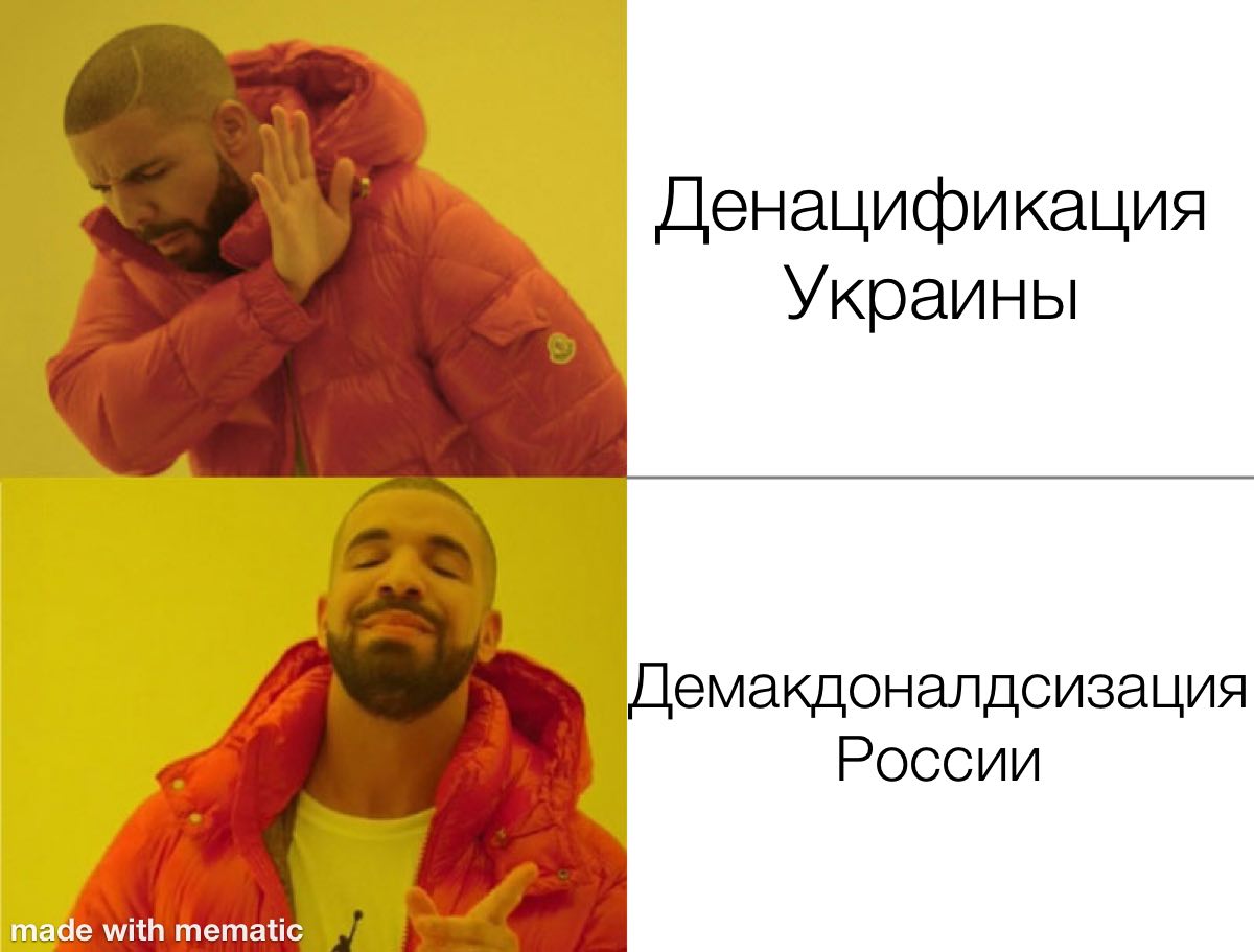 Денацификация Украины Демакдоналдсизация России with mematic