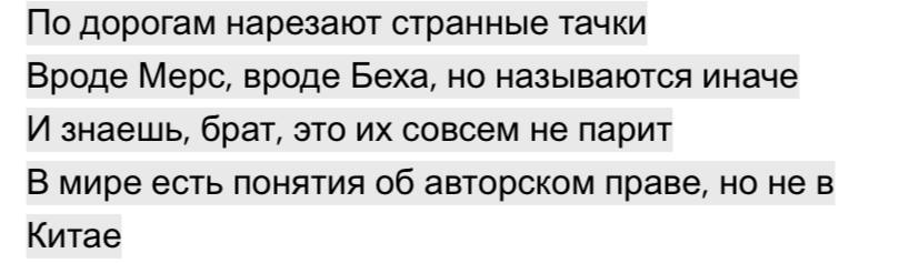 По дорогам нарезают странные тачки Вроде Мерс, вроде Беха, но называются иначе И знаешь, брат, это совсем не парит В мире есть понятия об авторском праве, но не в Китае