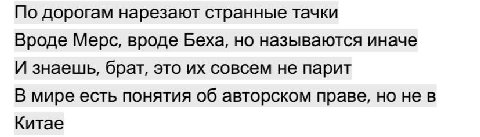По дорогам нарезают странные тачки Вроде Мерс, вроде Беха, но называются иначе И знаешь, брат, это совсем не парит В мире есть понятия об авторском праве, но не в Китае