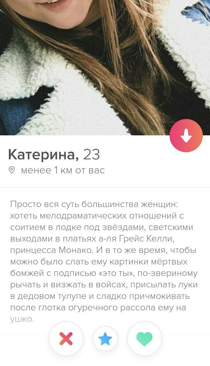 a А Катерина, 23 менее 1 от вас Просто вся суть большинства женщин: хотеть мелодраматических отношений с соитием в лодке под звёздами, светскими выходами в платьях а-ля Грейс Келли, принцесса Монако. 