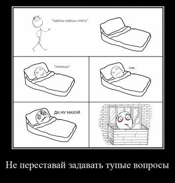 НАХУЙ He переставай задавать тупые вопросы