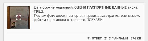 Да это же легендарный, ОЦЕНИ ПАСПОРТНЫЕ ДАННЫЕ анона, ТРЕД. Постим фото своих паспортов первых двух страниц, оцениваем, рейтим харю анона в паспорте. ПОЕХАЛИ! 91 ОТВЕТ 21 СФАЙЛАМИ 976