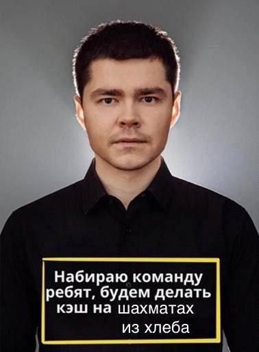 Набираю команду ребят, будем делать кэш на шахматах из хлеба