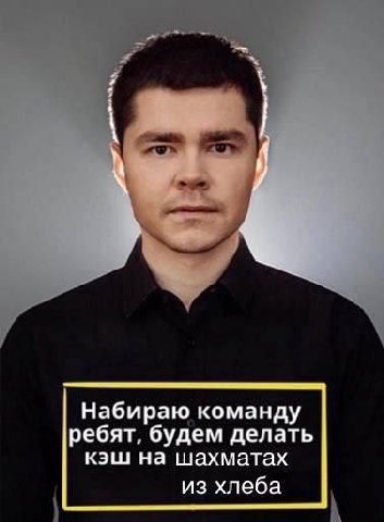 Набираю команду ребят, будем делать кэш на шахматах из хлеба