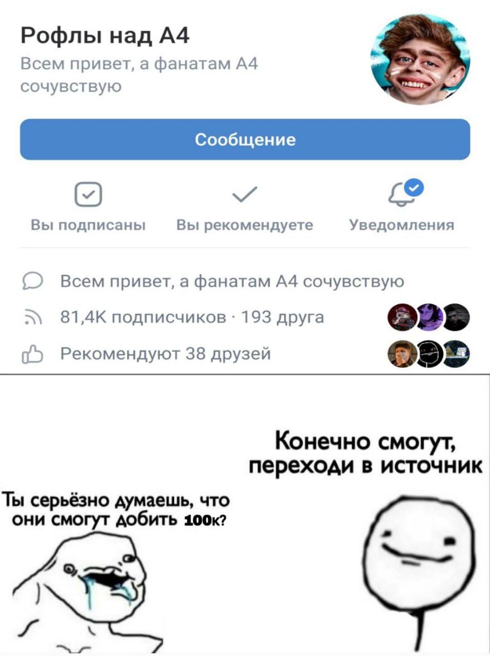 Рофлы над A4 Всем привет, а фанатам A4 сочувствую £9 Вы подписаны Вы рекомендуете Уведомления Всем привет, а фанатам А4 сочувствую 81,4К подписчиков 193 друга Рекомендуют 38 друзей Конечно смогут, пер