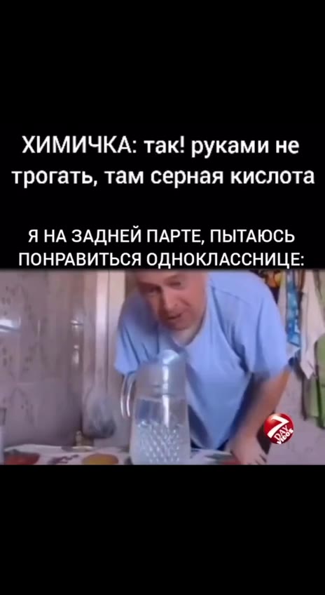 ХИМИЧКА: так! руками не трогать, там серная кислота Я НА ЗАДНЕЙ ПАРТЕ, ПЫТАЮСЬ ПОНРАВИТЬСЯ ОДНОКЛАССНИЦЕ: