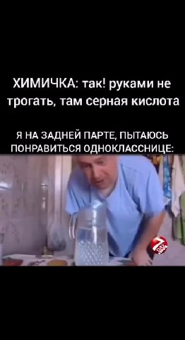 ХИМИЧКА: так! руками не трогать, там серная кислота Я НА ЗАДНЕЙ ПАРТЕ, ПЫТАЮСЬ ПОНРАВИТЬСЯ ОДНОКЛАССНИЦЕ: