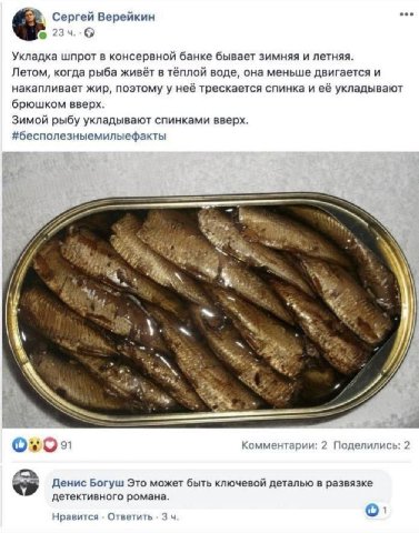 Сергей Верейкин Укладка шпрот в консервной банке бывает зимняя и летняя. Летом, когда рыба живёт в тёплой воде, она меньше двигается и накапливает жир, поэтому у неё трескается спинка и её укладывают 