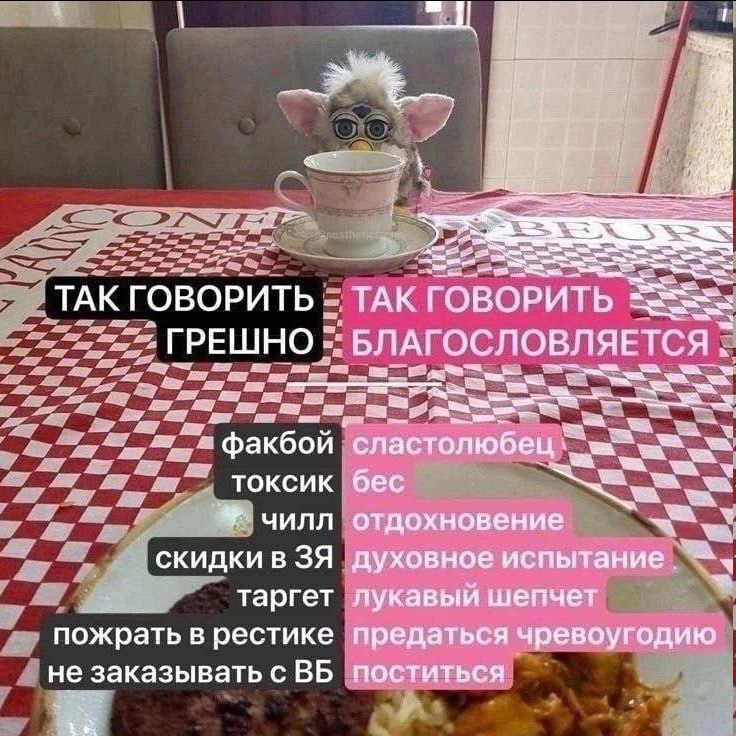 ТАК ГОВОРИТЬ ТАК ГОВОРИТЬ ГРЕШНО БЛАГОСЛОВЛЯЕТСЯ “fey факбой сластолюбец ‘токсик бес чилл отдохновение духовное испытание таргет лукавый шепчет пожрать в рестике предаться чревоугодию не заказывать с 