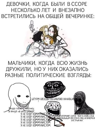 ДЕВОЧКИ, КОГДА БЫЛИ В ССОРЕ НЕСКОЛЬКО ЛЕТ И ВНЕЗАПНО ВСТРЕТИЛИСЬ НА ОБЩЕЙ ВЕЧЕРИНКЕ: 4 МАЛЬЧИКИ, КОГДА BCIO ДРУЖИЛИ, НОУ НИХ ОКАЗАЛИСЬ РАЗНЫЕ ПОЛИТИЧЕСКИЕ ВЗГЛЯДЫ: 7 о о ШТУРМ БЕСЕ, ЪЯВЛЯЮ НАЧАВШИ кин